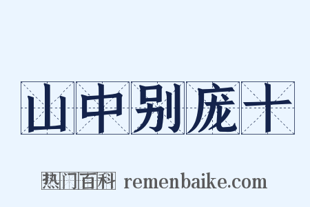山中别庞十是什么意思的图片
